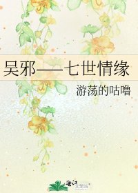 吳邪——七世情緣