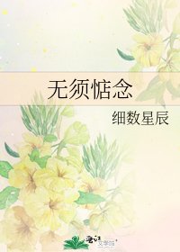 无须惦念