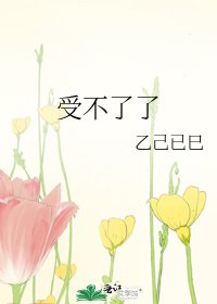 受不了了