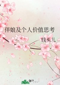 伴娘及个人价值思考