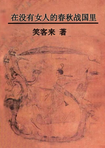 在没有女人的春秋战国里