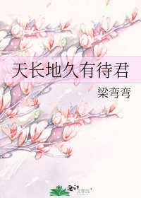 天長地久有待君