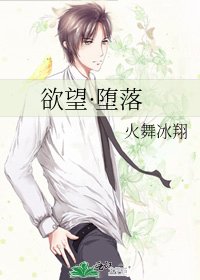 慾望·墮落