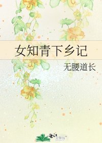 女知青下鄉記