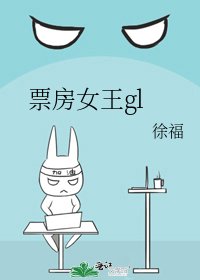 票房女王gl