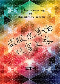 盗版世界的快穿之旅