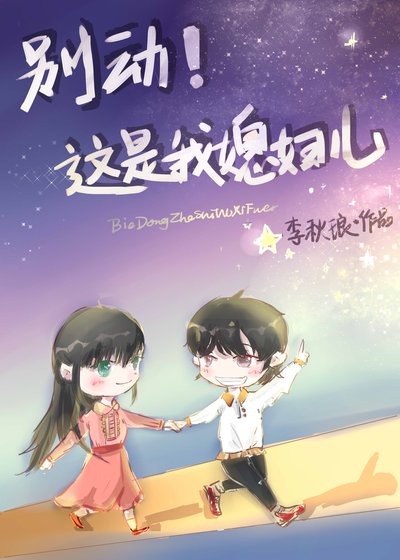 別動!這是我媳婦兒(gl)