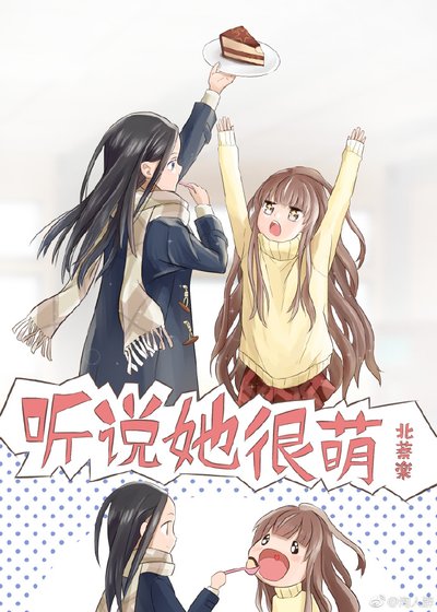 听说她很萌gl
