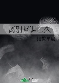 离别蓄谋已久