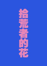 拾荒者的花