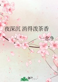 夜深沉 消得泼茶香
