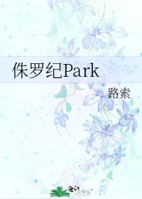 侏羅紀Park