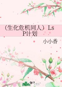 (生化危机同人)LsP计划