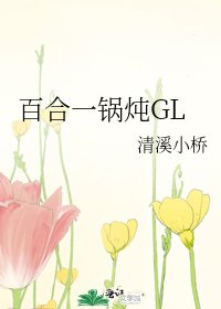 百合一鍋燉GL