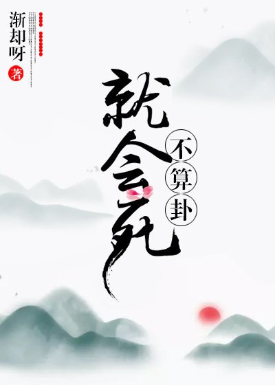 不算卦就会死
