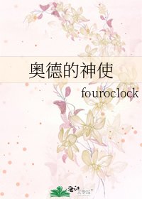 奥德的神使