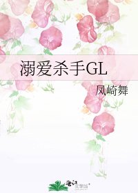 溺爱杀手GL