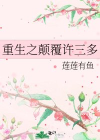重生之顛覆許三多