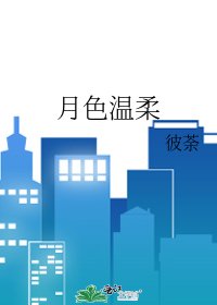 月色溫柔