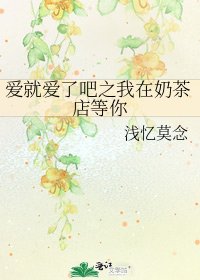 爱就爱了吧之我在奶茶店等你