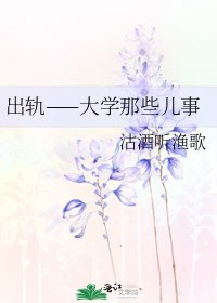 出軌——大學那些兒事
