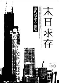 末日求存