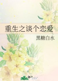 重生之谈个恋爱