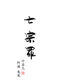 七宗罪系列