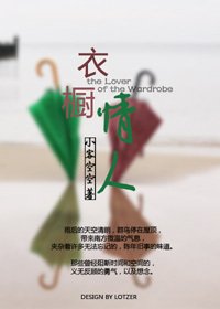 衣橱情人