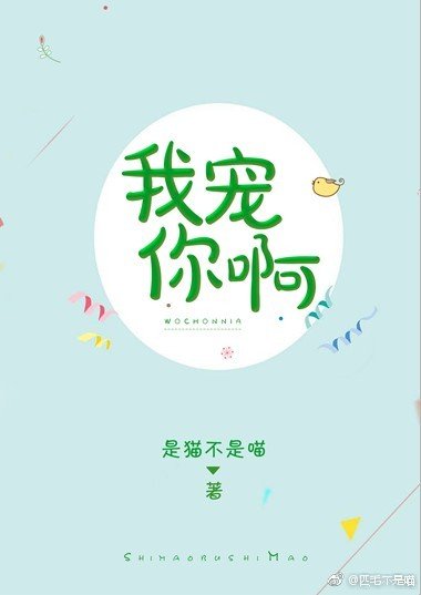 我宠你啊