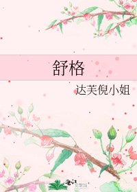 舒格