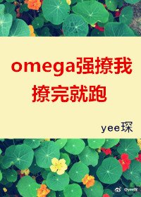 omega強撩我,撩完就跑
