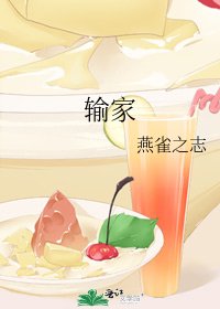 输家