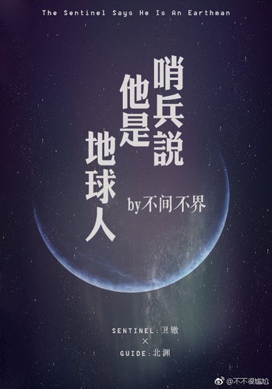 嚮導他物件說他是地球人