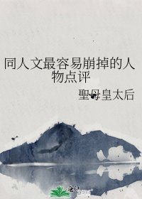 同人文最容易崩掉的人物点评