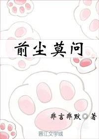 前尘莫问