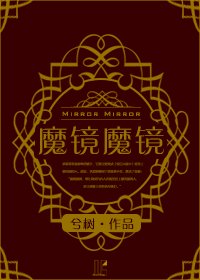 (西幻)魔镜魔镜
