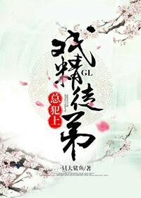 戲精徒弟總犯上GL