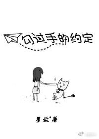 勾過手的約定