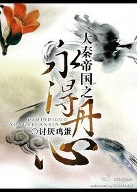 大秦帝國之永得丹心