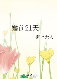 婚前21天