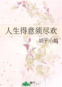 人生得意须尽欢