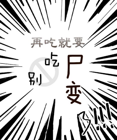 別吃,再吃就要屍變了