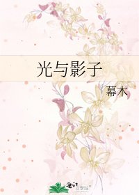 光与影子