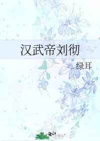 汉武帝刘彻