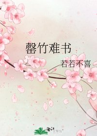 罄竹难书