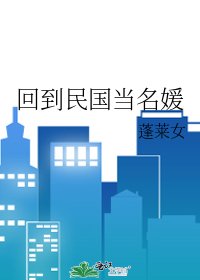 回到民国当名媛