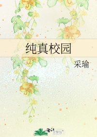 純真校園
