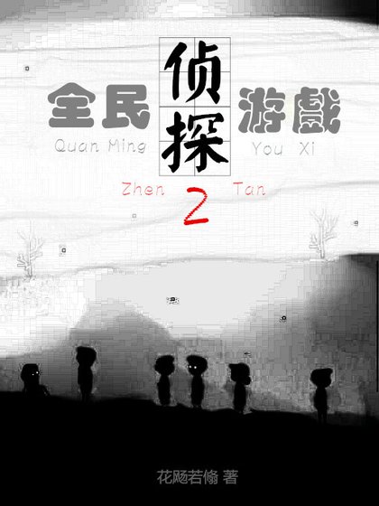 全民偵探遊戲2