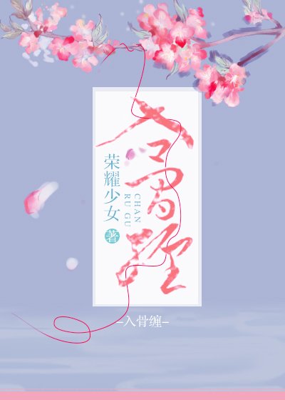 入骨纏